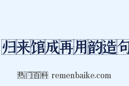 归来馆成再用韵造句是什么意思的图片